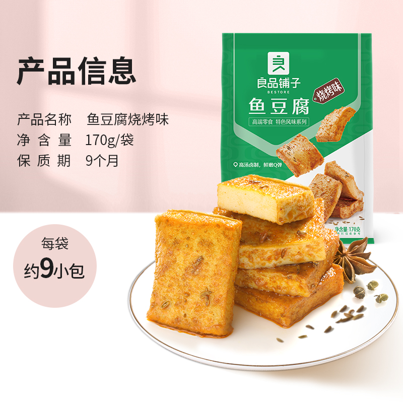 良品铺子鱼豆腐烧烤味170g*1袋即食下饭休闲零食豆干特产网红小吃-图3