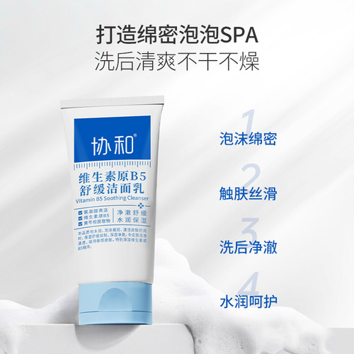 协和B5舒缓洗面奶敏感肌温和控油保湿泡沫绵密洗卸合一不紧绷1盒 - 图3