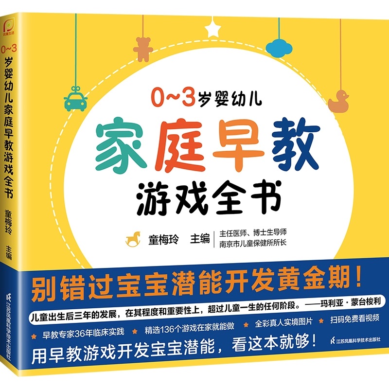 0-3岁婴幼儿家庭早教游戏全书 抓住0~3岁宝宝潜能开发黄金期 - 图3