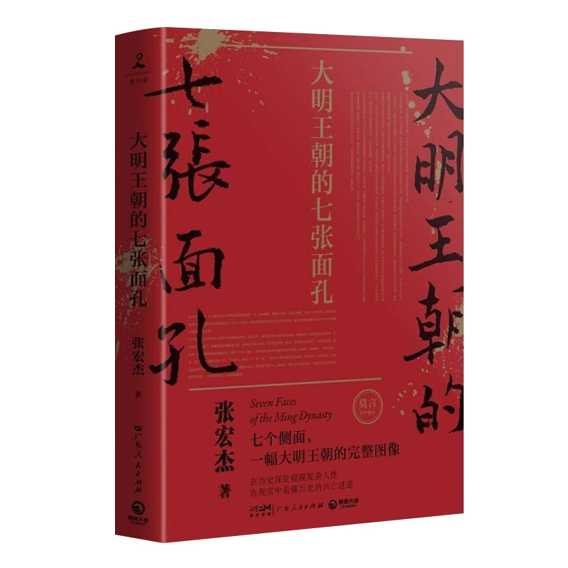 大明王朝的七张面孔在现实中看懂历史兴衰 中国通史新华书店 - 图3