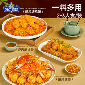 加点滋味避风塘炒虾风味调料160g*3袋炒蟹炒年糕港式风味面包糠