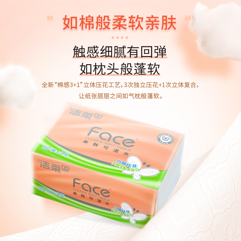 【下拉详情享优惠】洁柔抽纸立体压花3层90抽30包面巾纸实惠整箱
