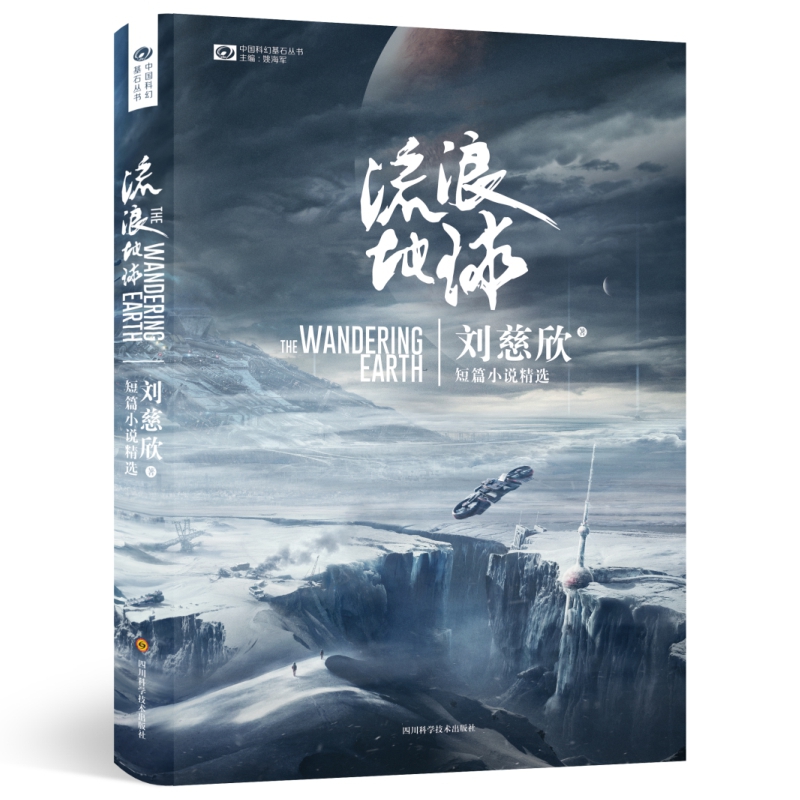 流浪地球【附印签海报】科幻书小说 刘慈欣著正版 吴京主演电影 - 图1