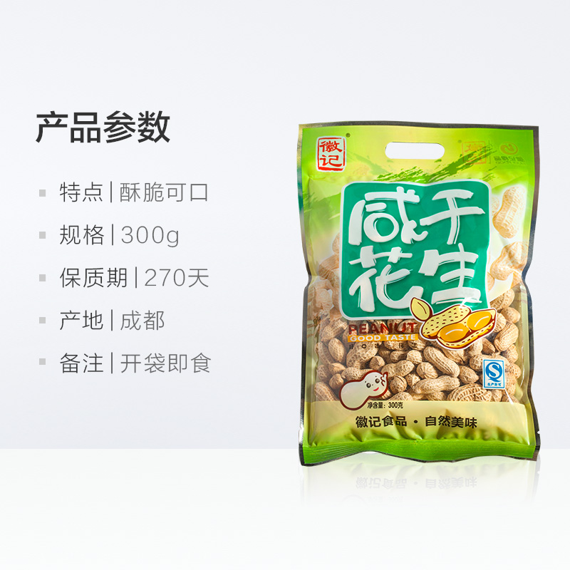 徽记食品咸干味带壳煮花生下酒菜300g办公室零食干货坚果炒货食品