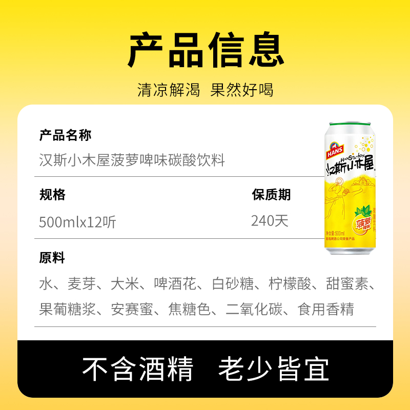 汉斯小木屋果啤菠萝啤500ml*12听整箱不含酒精 - 图3