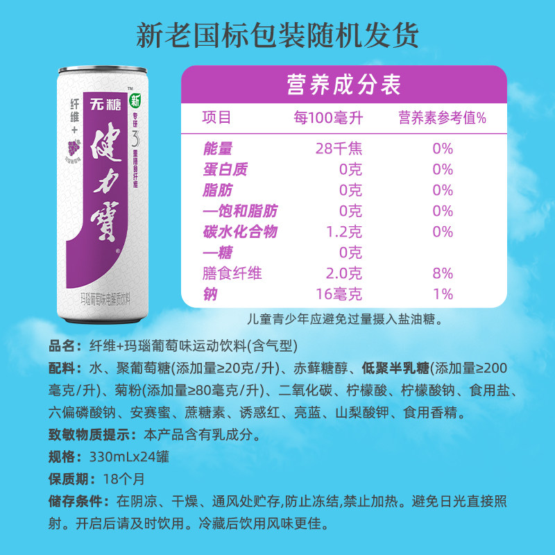 健力宝纤维+玛瑙葡萄味运动饮料330ml*24罐0糖0脂含膳食纤维