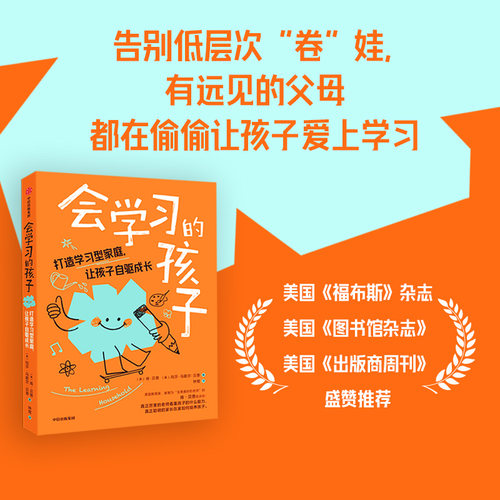 会学习的孩子：打造学习型家庭，让孩子自驱成长 - 图1
