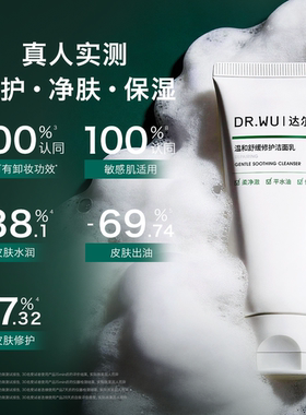达尔肤低敏修护洁面乳泡沫绵密