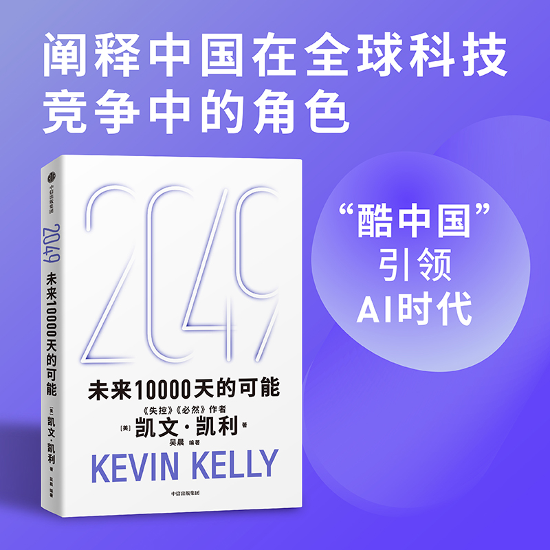 首刷印签版】2049 未来10000天的可能 失控必然作者凯文凯利新作 - 图2