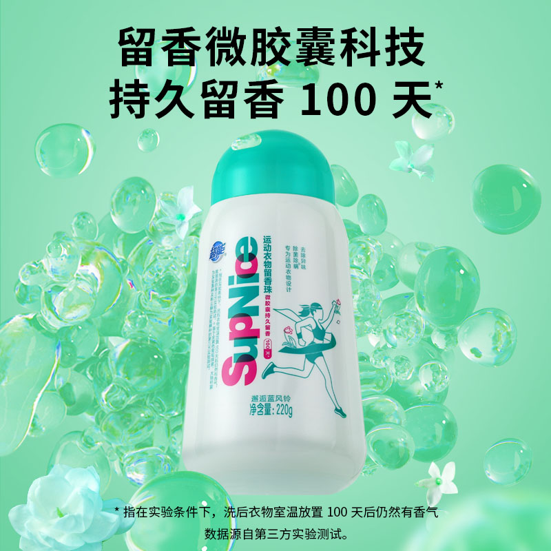 超能supnice运动衣物留香珠蓝风铃220g持久留香100天除菌除螨柔顺