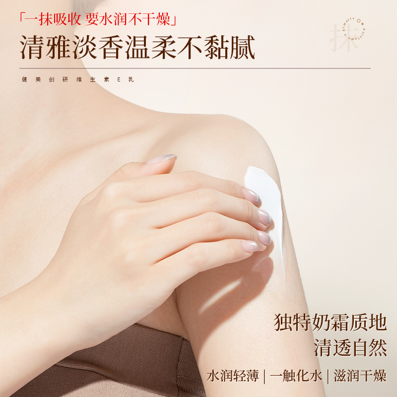 健美创研维生素E乳按压式身体乳量大滋润保湿润肤乳300ml  1瓶装