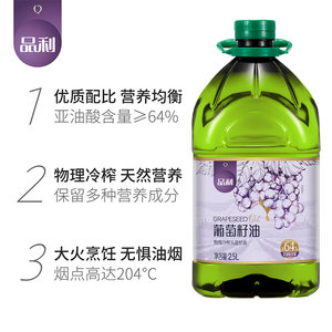 品利葡萄籽油2.5L瓶装自然清香食用油物理冷榨炒菜煎炒烹炸少油烟