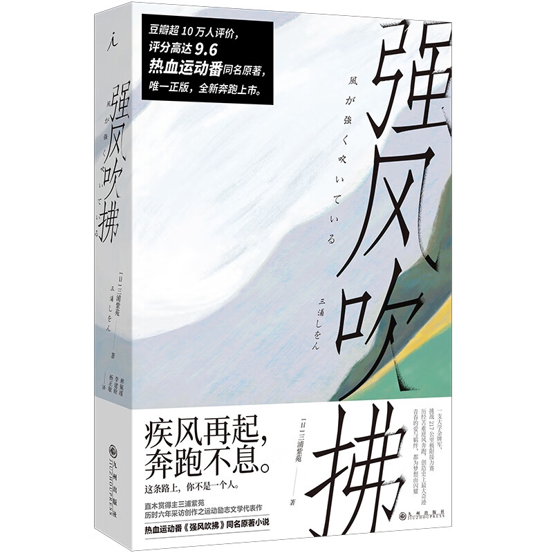 强风吹拂人气作家三浦紫苑著青春的爱与羁绊都为梦想闪耀新华书店 - 图3