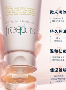Freeplus/芙丽芳丝控油洁面
