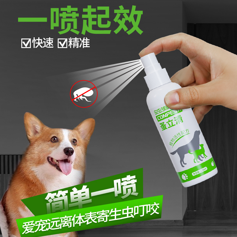 虫虫战队蚤立清宠物猫狗除跳蚤药狗狗体外驱虫犬用跳蚤药杀虫喷剂 - 图0