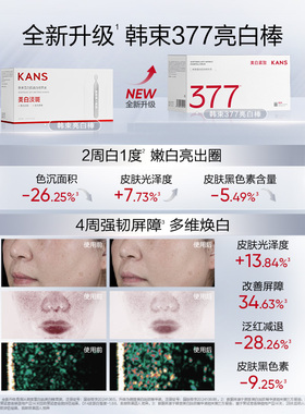 韩束377敏肌美白次抛紧致精华液