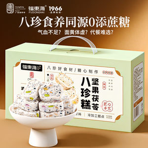 福东海 坚果茯苓山药八珍糕1000g无蔗糖芡实米糕薏湿糕零食礼盒