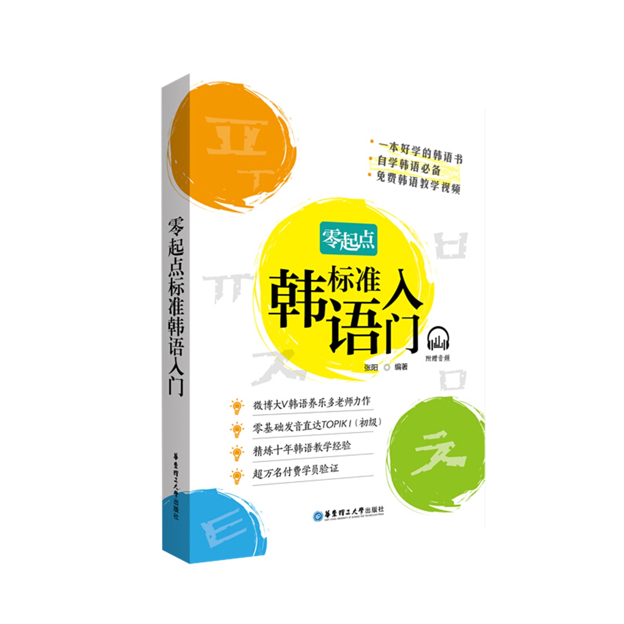 零起点标准韩语入门 韩国语自学入门教材 养乐多老师书籍新华书店 - 图3