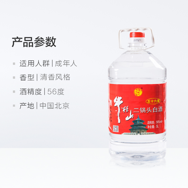 牛栏山二锅头酒56度国产高度 酒清香风格5L*2桶家用大桶装酒水