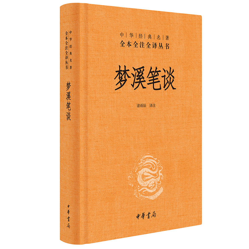 正版包邮梦溪笔谈中华书局全本无删减文白对照注释本中华经典名著 - 图3