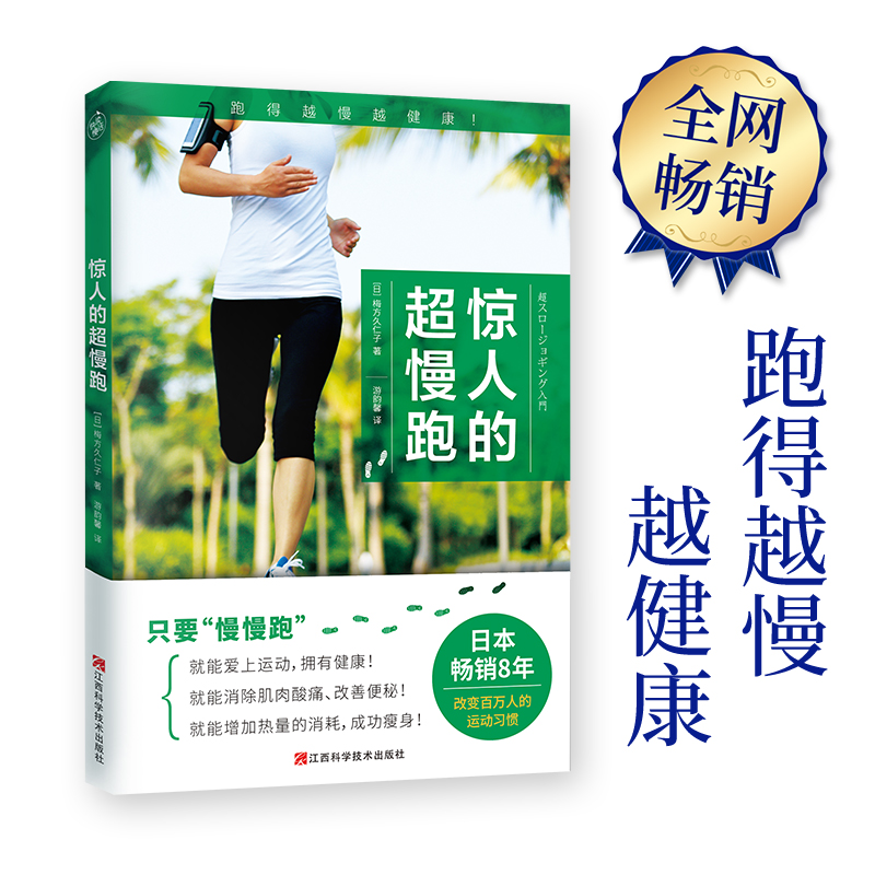 惊人的超慢跑（跑得越慢越健康！日本畅销8年） - 图1