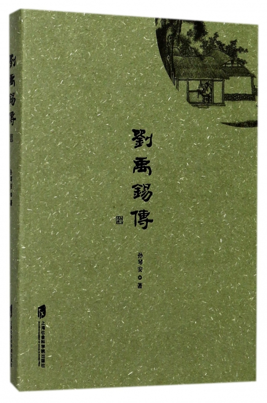 正版包邮 刘禹锡传刘禹锡生平事迹唐诗鉴赏中国古诗词人物传记 - 图1