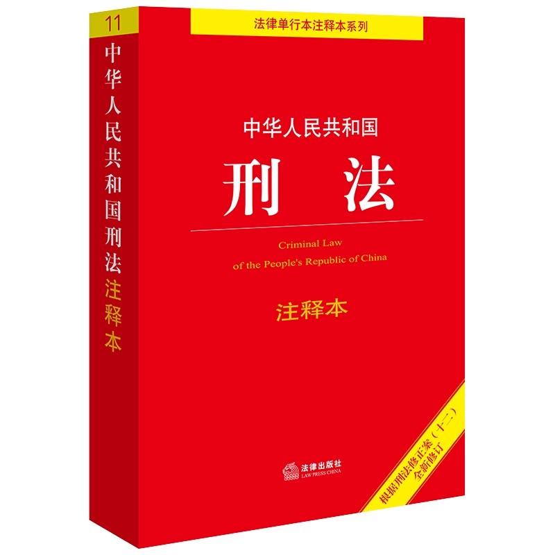 中华人民共和国刑法注释本（根据刑法修正案（十二）新修订） - 图2