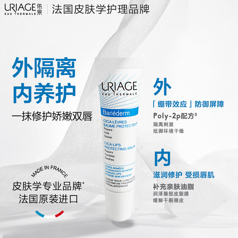 依泉（Uriage）舒缓修复唇膏保湿滋润补水防干裂修护精华唇膜15ml - 图2