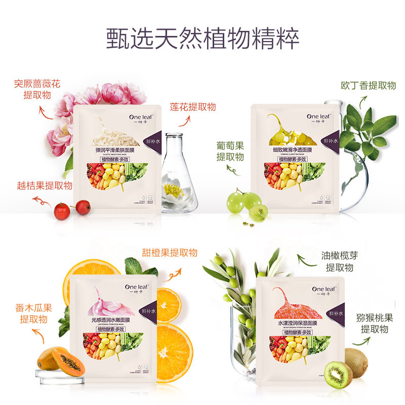 一叶子植物酵素黑莓胶原蛋白面膜 天猫超市贴片面膜