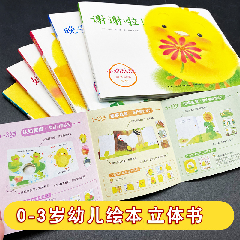 小鸡球球成长绘本全6册0-6岁儿童翻翻启蒙洞洞玩具书宝宝幼儿园-图1