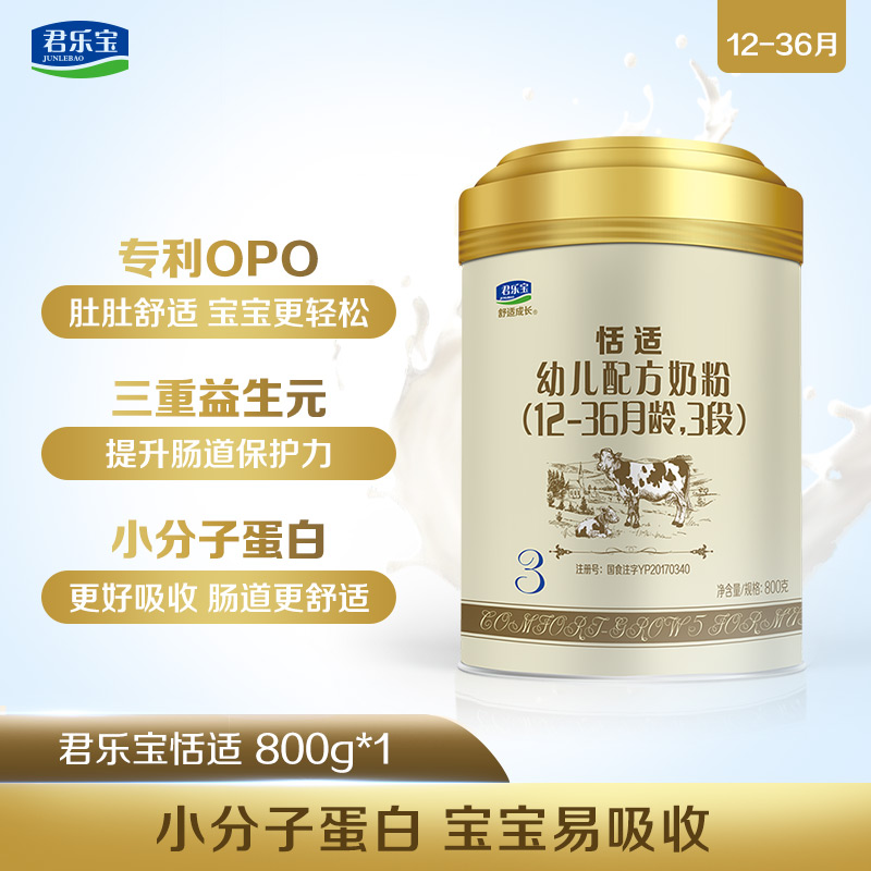 天猫超市君乐宝恬适幼儿婴儿配方牛奶粉适用（12-36个月）3段800g*1罐1