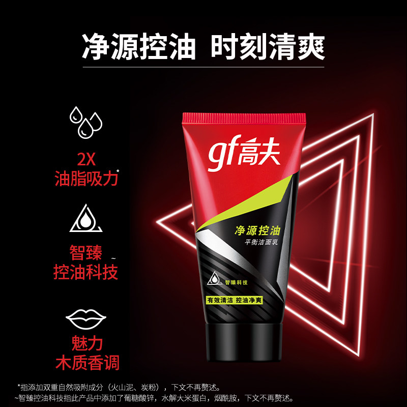 高夫净源控油洗面奶50g*2清爽去油深层清洁护肤洁面乳