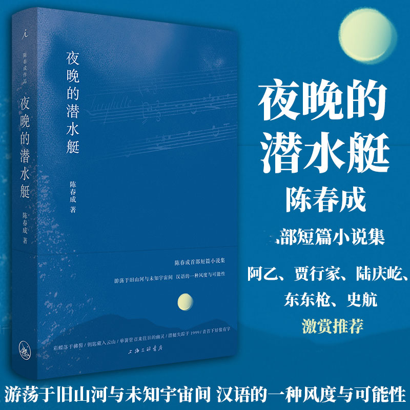 理想国夜晚的潜水艇陈春成小说集现当代文学散文随笔新华书店-图1