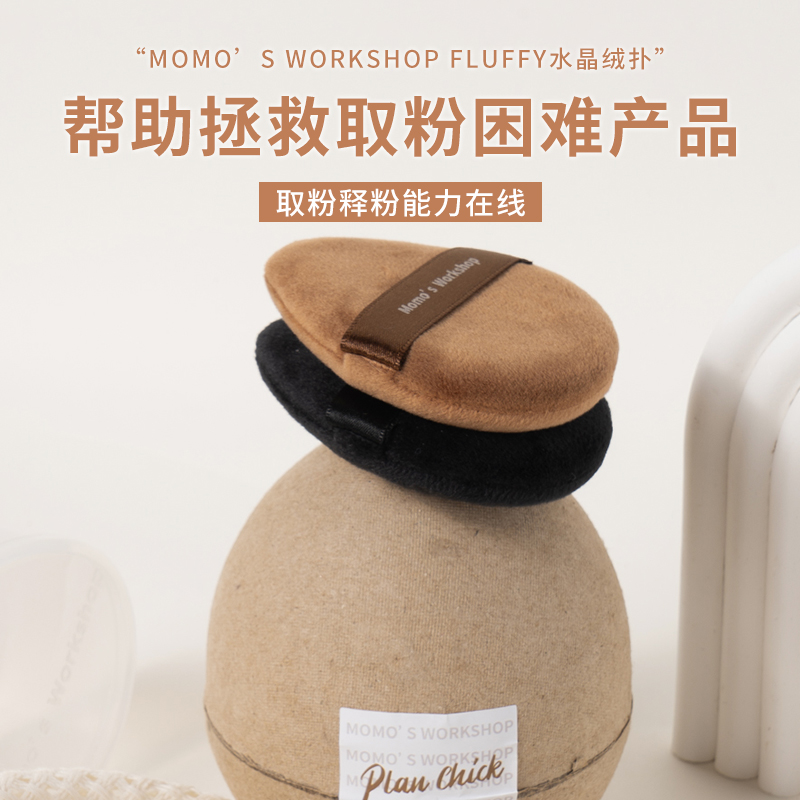 毛吉吉Momo‘s Workshop水晶绒fluffy散粉扑2枚均匀贴肤粉感清透 - 图0