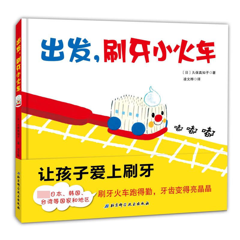 出发刷牙小火车儿童早教书宝宝幼儿绘本健康卫生好习惯启蒙 - 图1