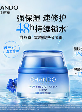 自然堂雪域修护保湿面霜敏肌可用