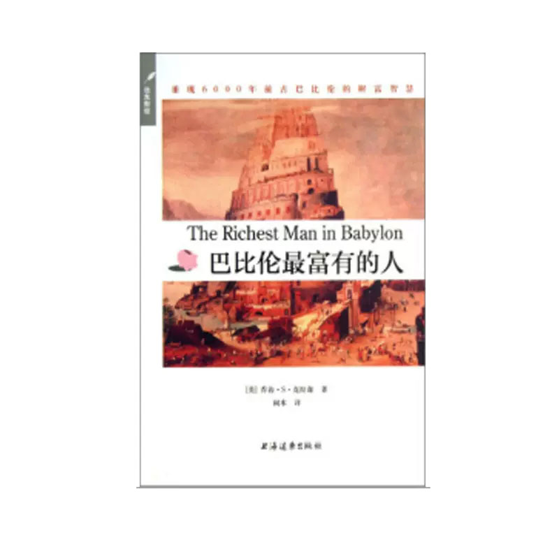 巴比伦最富有的人(别为金钱焦虑丛书) 上海人民出版社 正版书籍 - 图1