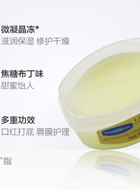 凡士林焦糖布丁味修护润唇膏1支