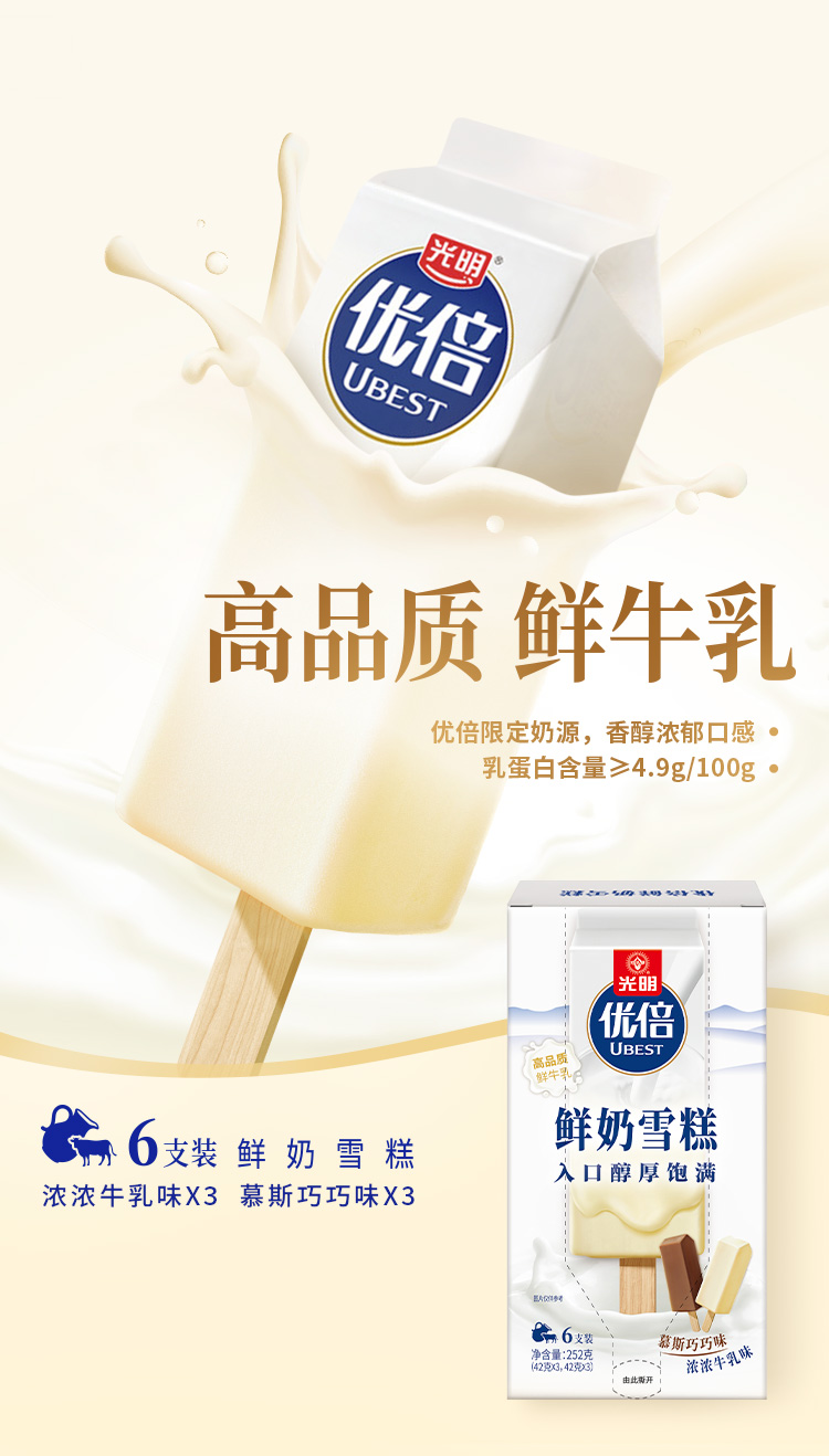 光明（优倍）鲜奶雪糕慕斯巧巧味浓浓牛乳味1*6支/盒_水产肉类_新鲜蔬果_熟食