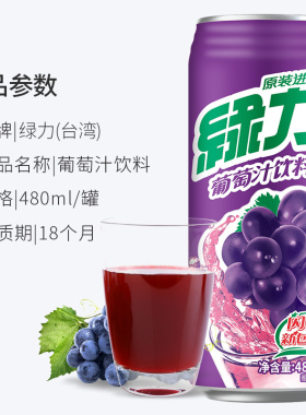 台湾绿力葡萄汁480ml*24瓶整箱装