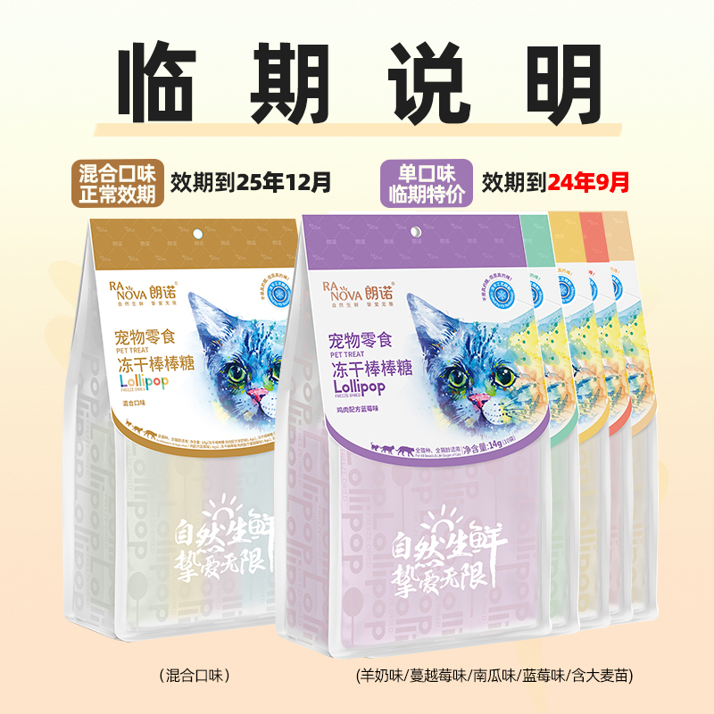 朗诺冻干棒棒糖10支14g猫咪零食营养鸡肉高蛋白棒效期到24年9月 - 图0