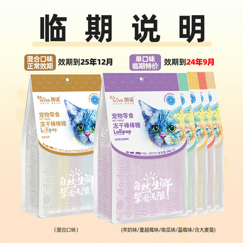 朗诺冻干棒棒糖10支14g猫咪零食营养鸡肉高蛋白棒效期到24年9月-图0