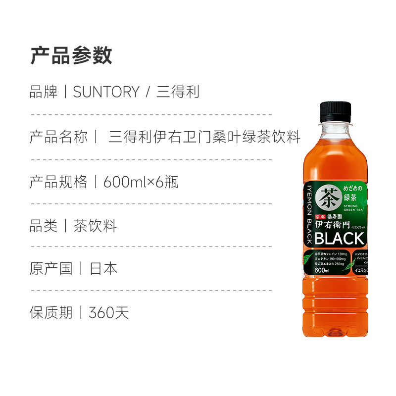 日本进口SUNTORY三得利伊右卫门京都福寿园桑叶绿茶饮料600mlX6瓶 - 图1