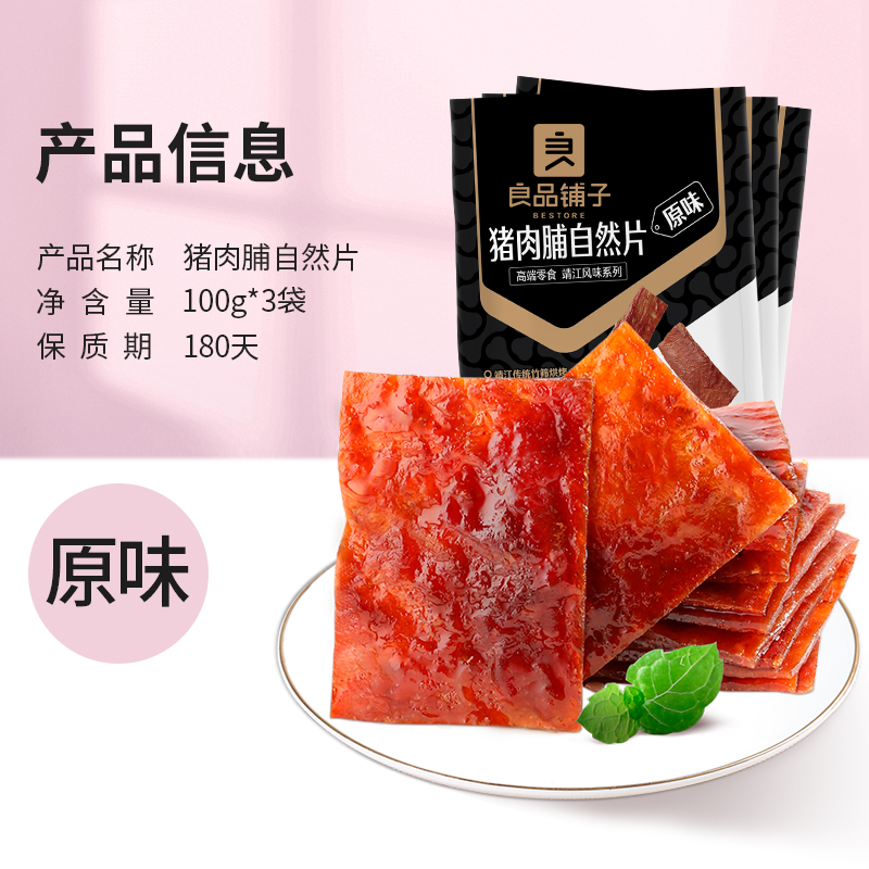 良品铺子原味猪肉脯100gx3袋网红小吃零食特产猪肉干休闲儿童 - 图3