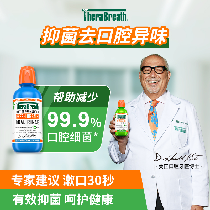 TheraBreath凯斯博士强劲冰凉薄荷漱口水清新口气口腔473ml*3瓶