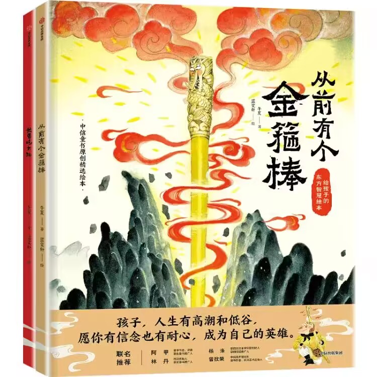 从前有个金箍棒+我要吃太阳勇敢和承担责任儿童绘本读物新华书店 - 图0