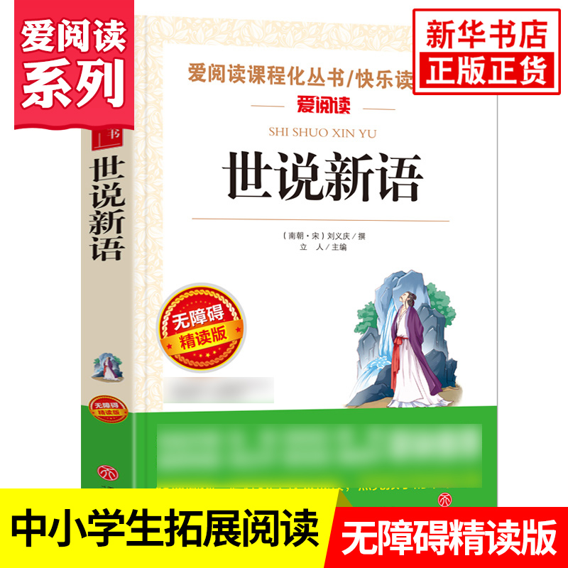 世说新语 九年级课外阅读 儒林外史简爱艾青诗选水浒传新华书店 - 图3