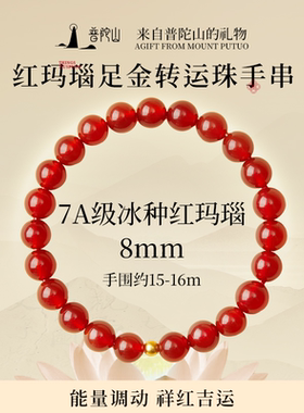 普陀山红玛瑙手串水晶转运手链