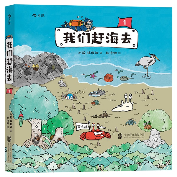 我们赶海去1 有梗有趣的科普漫画 生态趣味海洋生物 新华书店书籍 - 图2