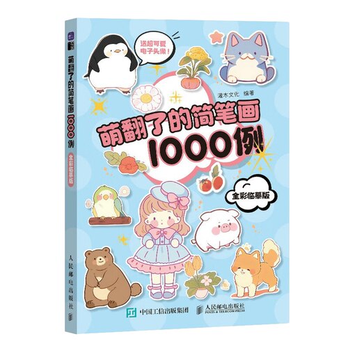 萌翻了的简笔画1000例新华书店-图2